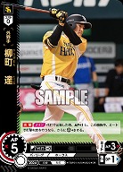 柳町　達(福岡ソフトバンクホークス)(OR) 【TBP01-H20OR】